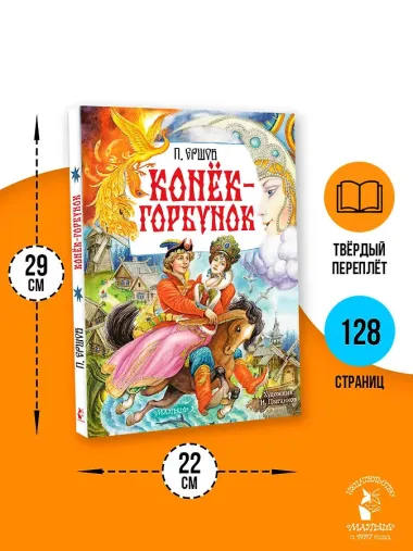 Конёк-Горбунок. Рис. И. Цыганкова