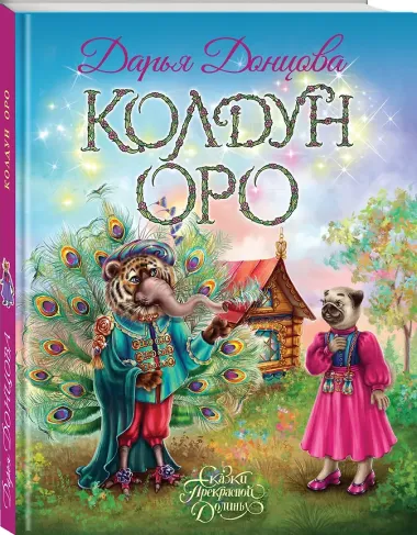 Колдун Оро
