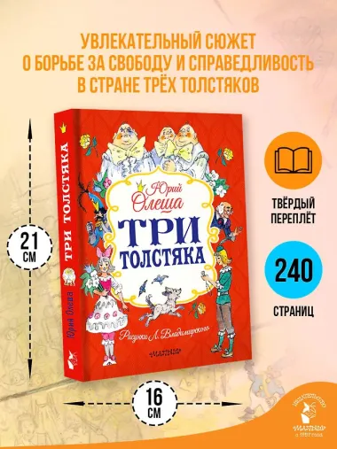 Три толстяка