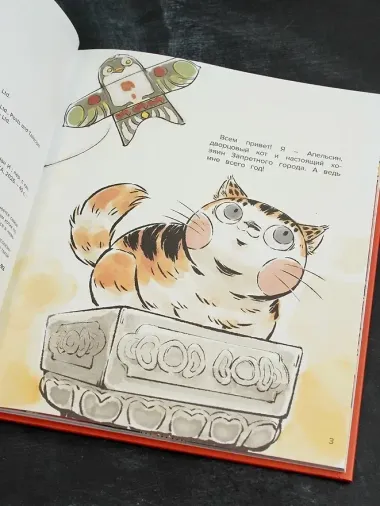 Кот Апельсин в Запретном городе. Книга 1. Игрушка дракона