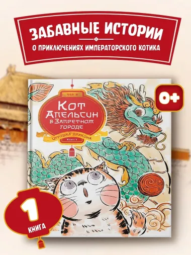 Кот Апельсин в Запретном городе. Книга 1. Игрушка дракона