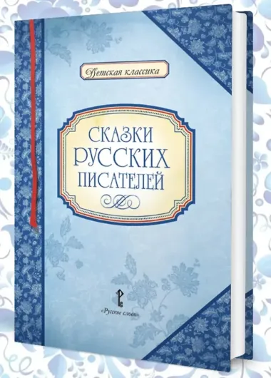 Сказки русских писателей