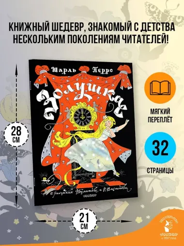 Золушка. Рисунки Э. Булатова, О. Васильева