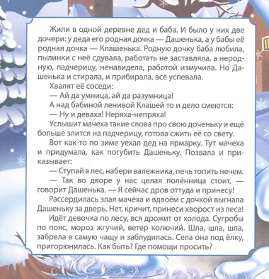 Морозко. Сказка