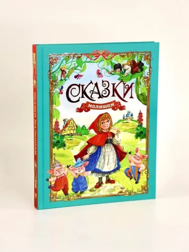 Сказки малышам