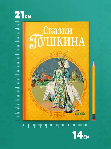 Сказки Пушкина