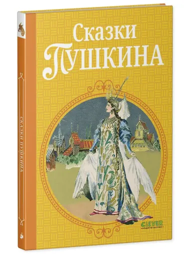 Сказки Пушкина