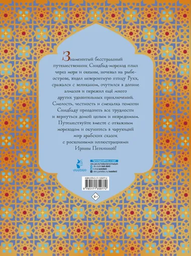Синдбад-мореход