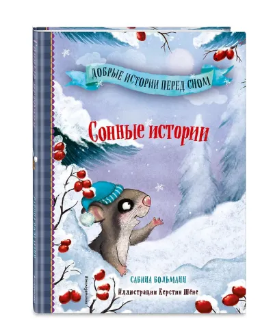 Сонные истории (выпуск 2)