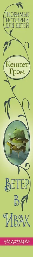 Ветер в ивах
