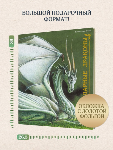Легендарные драконы