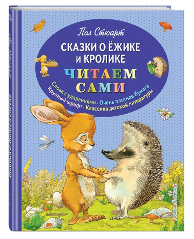 Сказки о Ёжике и Кролике