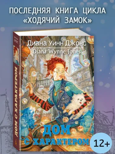 Дом с характером