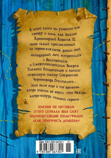 Как приручить дракона. Книга 2. Как стать пиратом