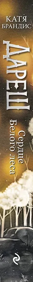Дареш. Сердце белого леса (#1)