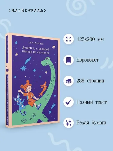 Девочка, с которой ничего не случится