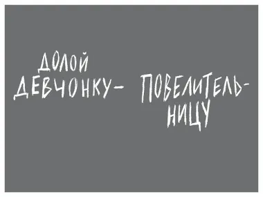 Долой девчонку-повелительницу