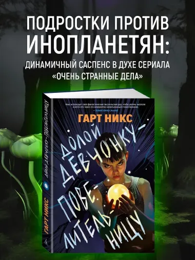 Долой девчонку-повелительницу