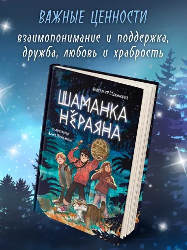 Шаманка Нераяна