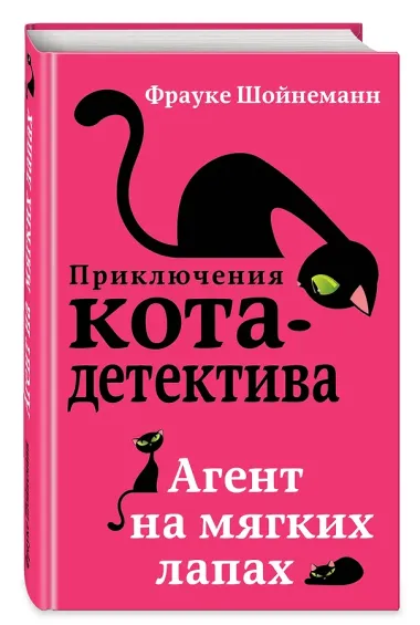 Агент на мягких лапах