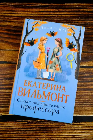Секрет подозрительного профессора