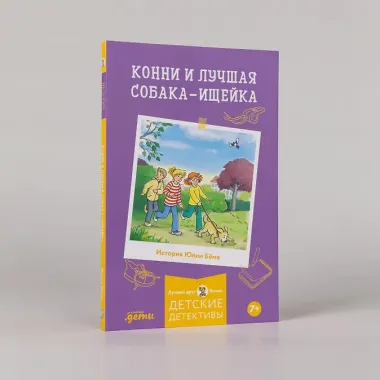 Конни и лучшая собака-ищейка