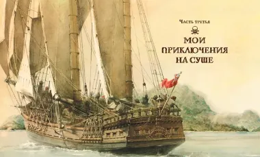 Остров сокровищ