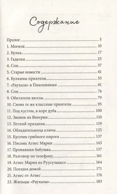 Агнес и тайный ключ