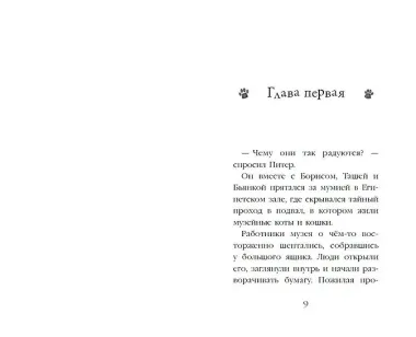 Проклятие кошачьего папируса (выпуск 2)