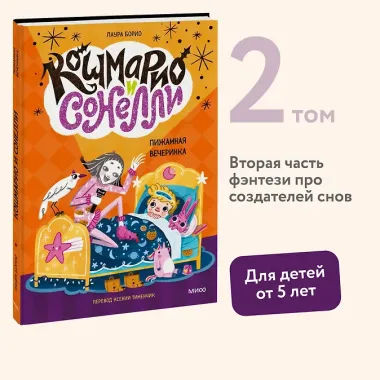Кошмарио и Сонелли. Пижамная вечеринка