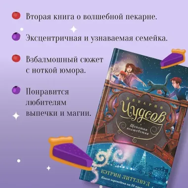 Пекарня Чудсов. Книга 2. Щепотка волшебства