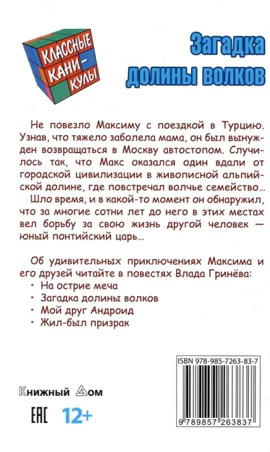 Загадка долины волков
