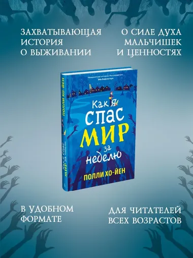 Как я спас мир за неделю