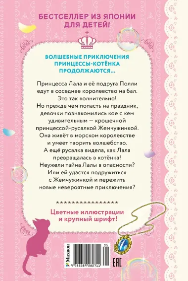 Бал для Жемчужинки