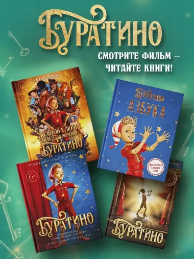 Буратино. История друзей