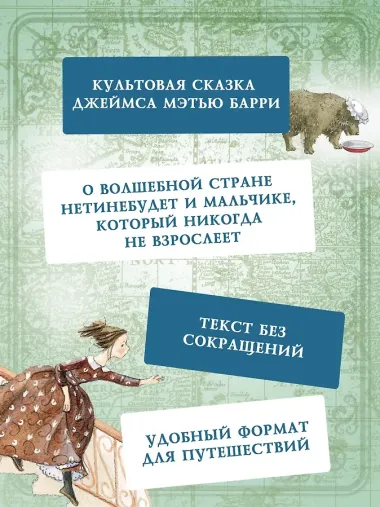 Питер Пэн