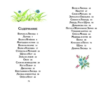 Стрекоза и Муравей. Басни