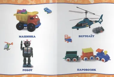 Обо всём на свете.  Мои игрушки