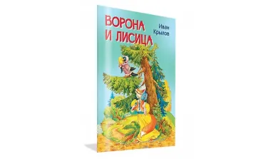 Ворона и лисица. Басни