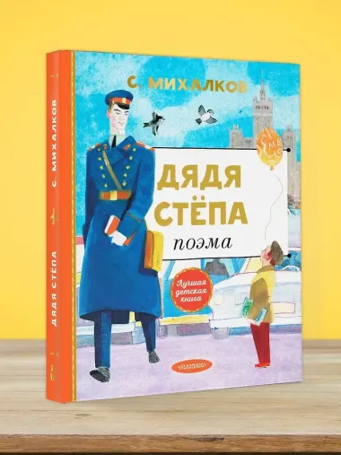 Дядя Степа