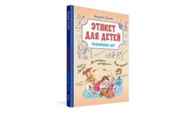 Этикет для детей различных лет
