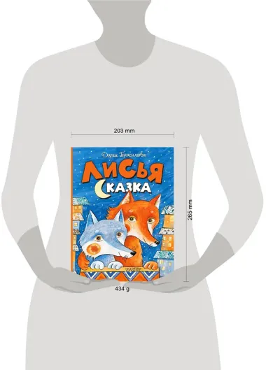Лисья сказка