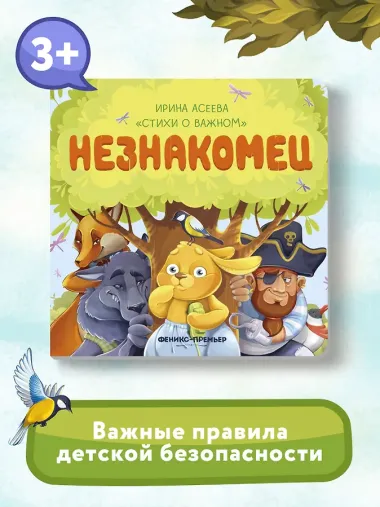 Незнакомец