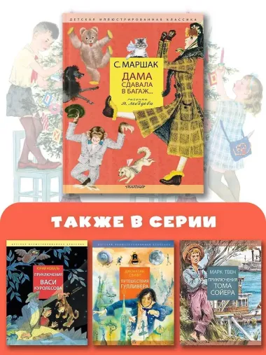 Дама сдавала в багаж... Рисунки В. Лебедева