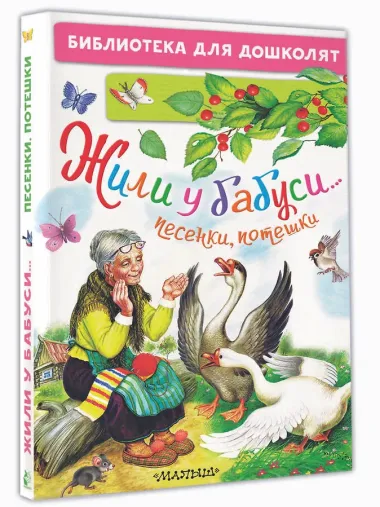 Жили у бабуси...Песенки, потешки