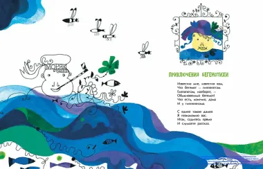 Приключения Бегемотихи