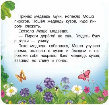 Маша и медведь