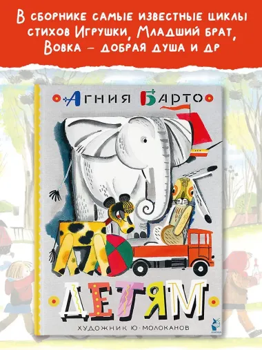 Детям. Рис. Ю. Молоканова