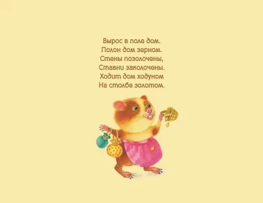 Баю-бай: детские песенки и потешки