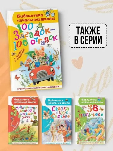 100 загадок - 100 отгадок